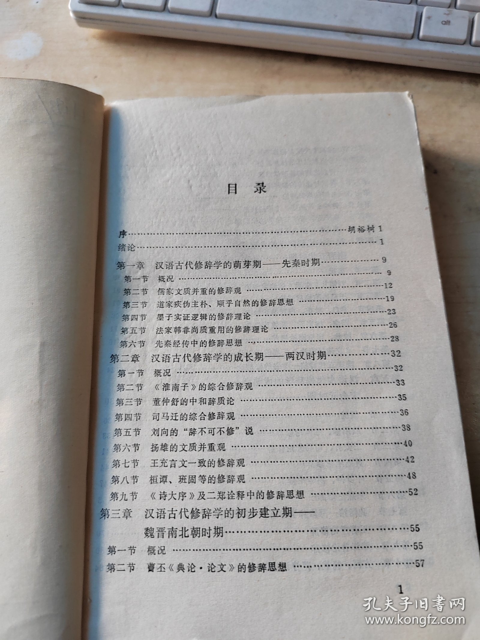 汉语修辞学史（藏书\内页干净\实物拍摄）