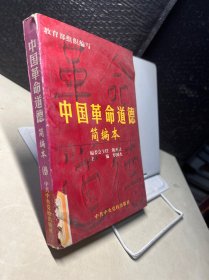 中国革命道德:简编本