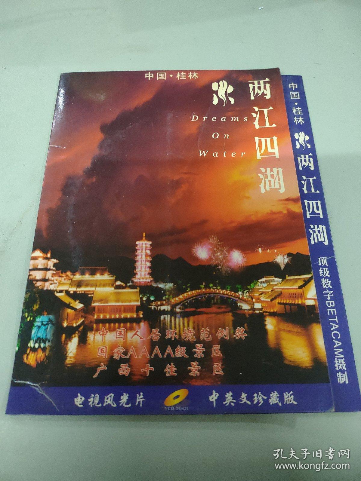 点击查看原图 中国桂林 两江四湖 电视风光片 中英文珍藏版 VCD