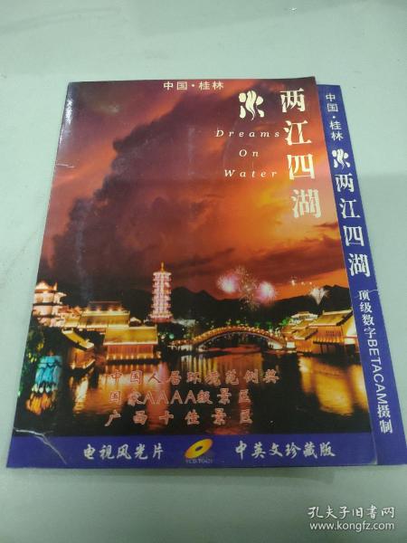 中国桂林 两江四湖 电视风光片 中英文珍藏版 VCD