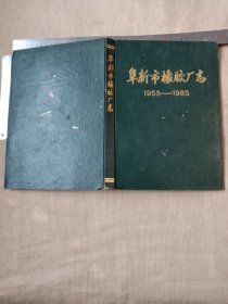 阜新市橡胶厂志 1955~1985:(本书为阜新市林业局使用图书…并在标题页盖有阜新市林业局财会专用章及阜新市林业局机关招待所财务专用章各一枚，版权页盖有审批印章…并在扉页盖有未知文字大印章一枚较少见， 印数1~500册印量少详看如图)具有收藏价值。