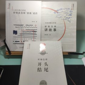 人民日报记者说：好稿是怎样“修炼”成的
好稿怎样开头结尾。
好搞怎样讲故事
三册一起的价格