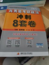 肖秀荣2021考研政治冲刺8套卷+终极预测4套卷肖四肖八肖秀荣4肖8肖秀荣8套卷