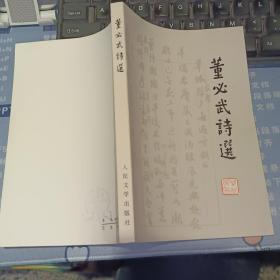 董必武诗选   【 1977 年   原版资料】作者:  董必武 出版社:  人民文学出版社  【图片为实拍图，实物以图片为准！】