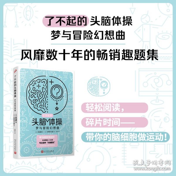 了不起的头脑体操：梦与冒险幻想曲（风靡日本20年的脑力训练趣题集，掀起你的头脑风暴！）