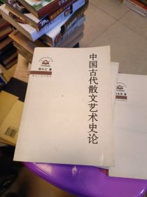 中国古代散文艺术史论 湖北人民出版社