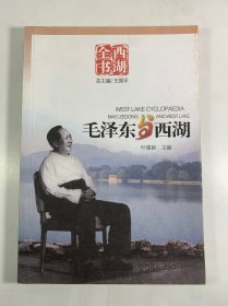 西湖全书：毛泽东与西湖