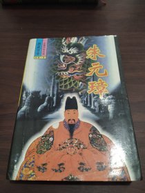长篇历史小说洪武皇帝朱元璋