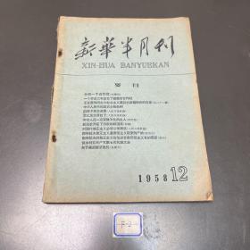 新华半月刊1958年12