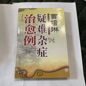 曹培林疑难杂症治愈例