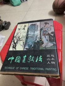 中国画技法（花鸟·山水·人物）（全三册）