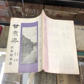 文水县志丛书之一：甘泉渠沿革始末志（山西省】