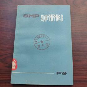 Smp英国中学数学教科书F册