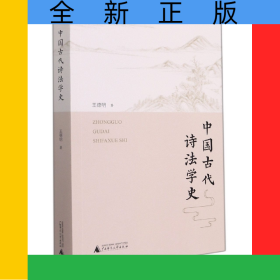 中國古代詩法學(xué)史