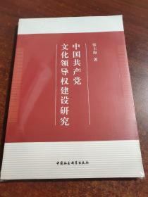 中国共产党文化领导权建设研究（未拆封）