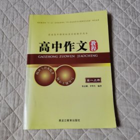 高中作文教程高一上册