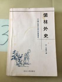 儒林外史——中国古典文学名著荟萃（以图片为准）。