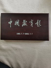中国教育报创刊号，金箔版。1983.7.7-2003.7.7