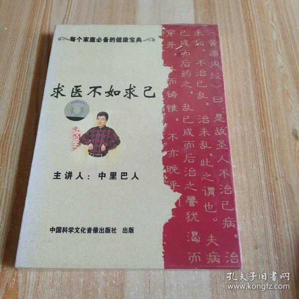 求医不如求己 DVD