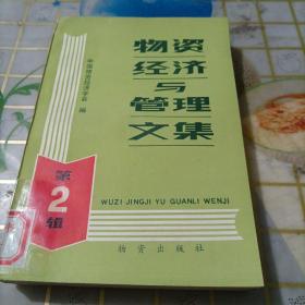 物资经济与管理文集