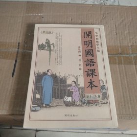 开明国语课本（第七，八册 ）小学初级学生用 典藏版 修订版 附繁简体对照手册）