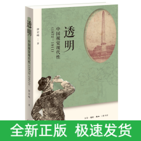 透明：中国视觉现代性（1872—1911）