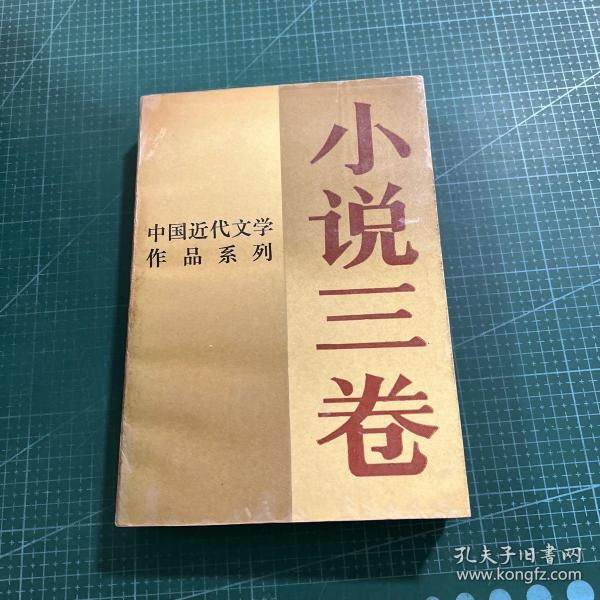 中国近代文学作品系列.小说三卷