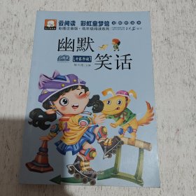 云阅读•彩虹童梦馆∶幽默笑话（彩图注音版•低年级必读）