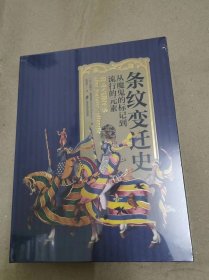 条纹变迁史：从魔鬼的标记到流行的元素（全新未拆封）