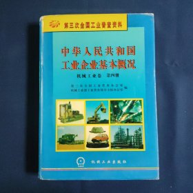 中华人民共和国工业企业基本概况：机械工业卷