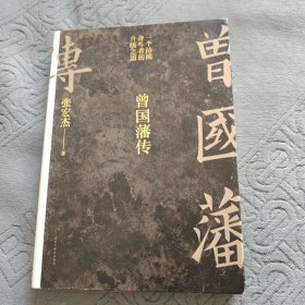 曾国藩传（张宏杰新作）