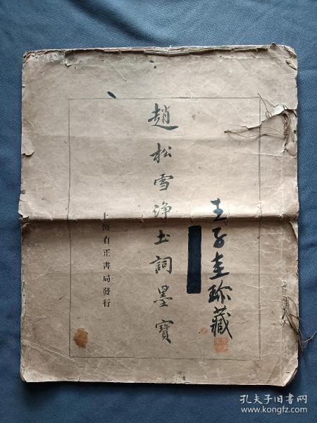 赵松雪净土词墨宝