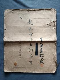 赵松雪净土词墨宝
