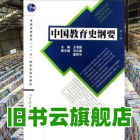 中國教育史綱要 第2版 第二版 王凌皓 人民教育出版社 9787107270987