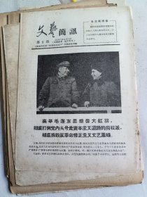文艺简讯（含创刊号第1期、2、4、5、6、7、8一9合刊、10一11、14一15、16一17、18一19、20一21、22一23、30、32、33、34、35期）
