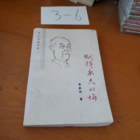 赋得永久的梅