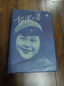 杨沫文集第1卷青春之歌