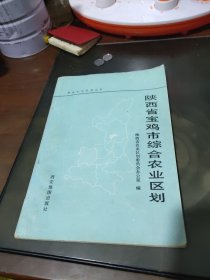 陕西省宝鸡市综合农业区划