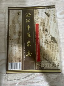 浙江中医杂志2020年1月