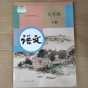 人教版  新版初中语文课本九年级下册 语文 九年级 下册