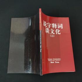 说字释词谈文化 （三）