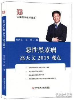 恶性黑素瘤高天文2019观点/中国医学临床百家