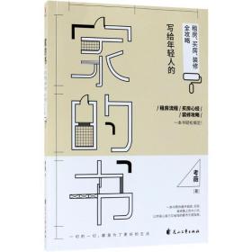 家的书：写给年轻人的租房、买房、装修全攻略 房地产 薇