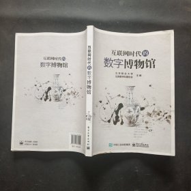 互联网时代的数字博物馆