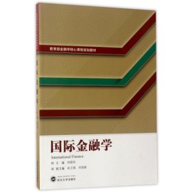 国际金融学/何国华 9787307187245