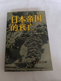 日本帝国的衰亡（上下册）