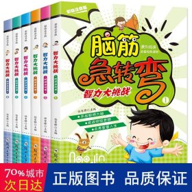 脑筋急转弯（彩绘注音版）（套装全6册）