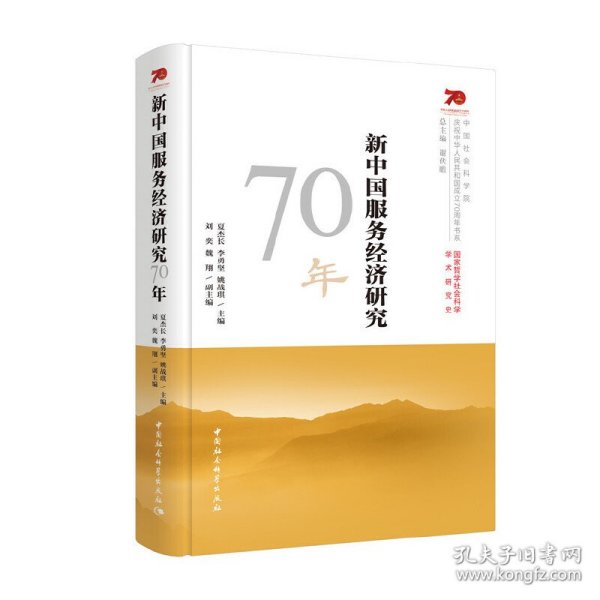 新中国服务经济研究70年/中国社会科学院庆祝中华人民共和国成立70周年书系