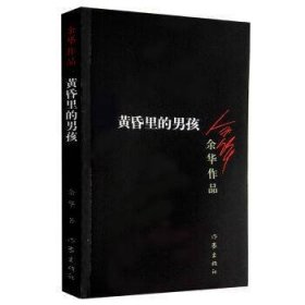 正版书余华- 黄昏里的男孩新版