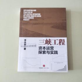 三峡工程资本运营探索与实践（作者签赠本）【503】